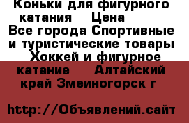 Коньки для фигурного катания. › Цена ­ 500 - Все города Спортивные и туристические товары » Хоккей и фигурное катание   . Алтайский край,Змеиногорск г.